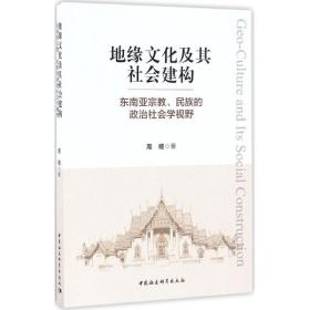 地缘文化及其社会建构：东南亚宗教、民族的政治社会学视野