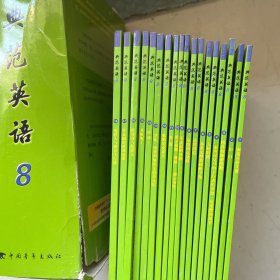 典范英语8 （全18册）