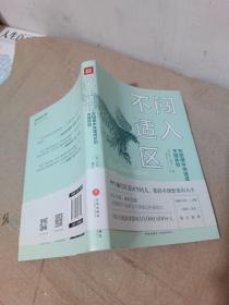 闯入不适区（99%躺在舒适区里的人，都得不到想要的人生。TED主题演讲影响10,000,000+人）