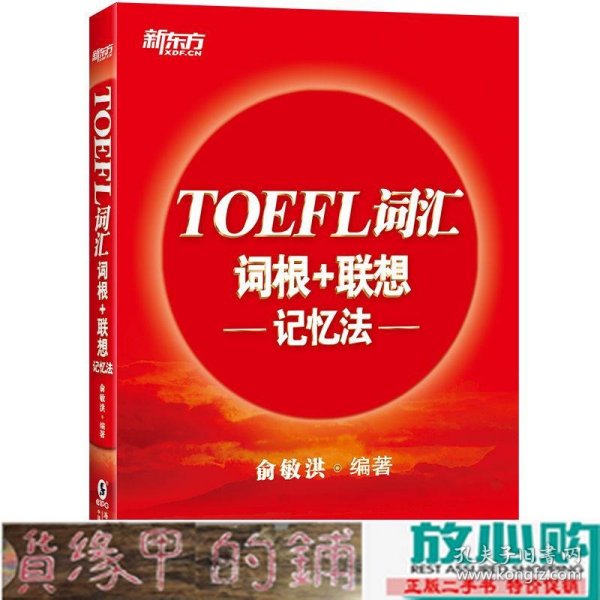 新东方TOEFL词汇词根+联想记忆法