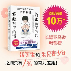 打击孩子的话，拯救孩子的话:研究了10000名罪犯的犯罪心理学家告诉你:看似平常的6句话，对孩子伤害却这么大！