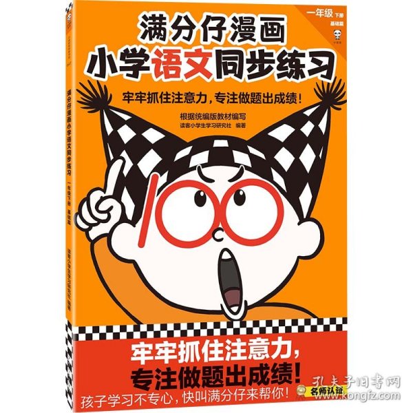 满分仔漫画小学语文同步练习一年级下册基础篇 编者:读客小学生学习研究社|责编:单德昌|绘画:吴轶群//梦创动漫 9787558913051 少年儿童