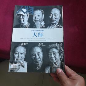 大师 《人物》35周年纪念特刊