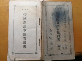 1920年代的日本课本国文读本等两本