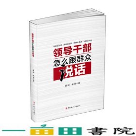 领导干部怎么跟群众说话夏树中国工人出9787500862543