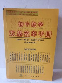 初中数学双基效率手册(各版教材通用)