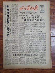 四川农民日报1958.8.29