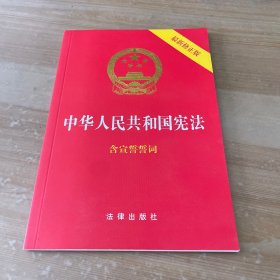 中华人民共和国宪法（2018最新修正版 ，烫金封面，红皮压纹，含宣誓誓词）