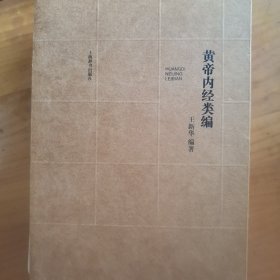 黄帝内经类编