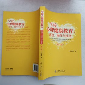 学校心理健康教育：原理、操作与实务（修订版）16开