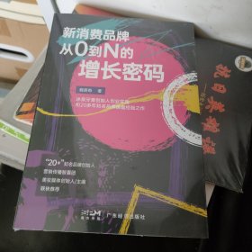 新消费品牌从0到N的增长密码