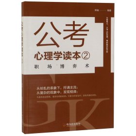 公考心理学读本2：职场博弈术