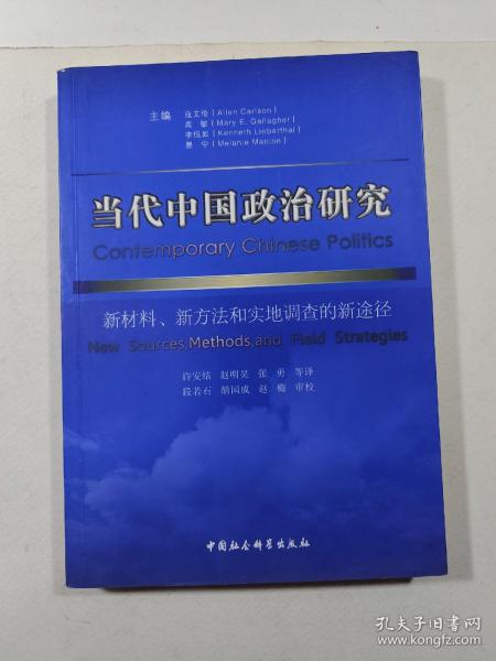 当代中国政治研究：新材料、新方法和实地调查的新途径