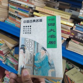 中国四大名剧：西厢记 长生殿 牡丹亭 桃花扇