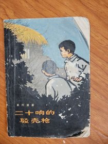 二十响的驳壳枪