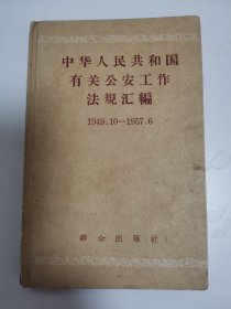 中华人民共和国有关公安工作法规汇编1949.10—1957.6