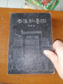 秦淮粉墨图