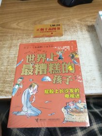 世界上最糟糕的孩子:屁股上长沙发的电视迷