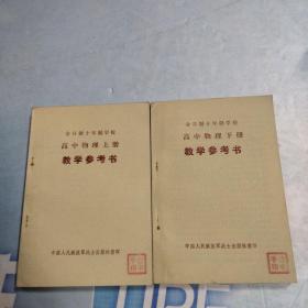 全日制十年制學校高中物理教學參考書（上下冊）