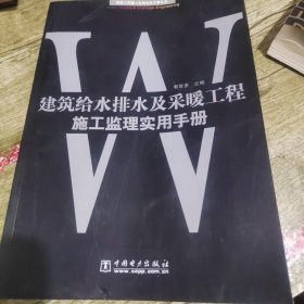 建筑给水排水及采暖工程施工监理实用手册——建筑工程施工监理实用手册丛书