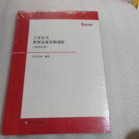 上市公司典型违规案例剖析（2018年度）