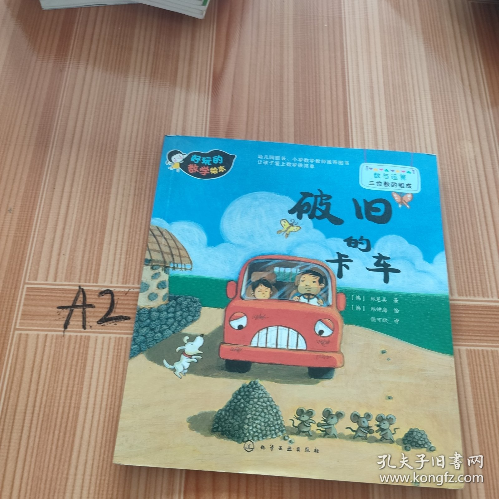 好玩的数学绘本：破旧的卡车