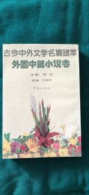 外国中篇小说卷（古今中外文学名篇拔萃）