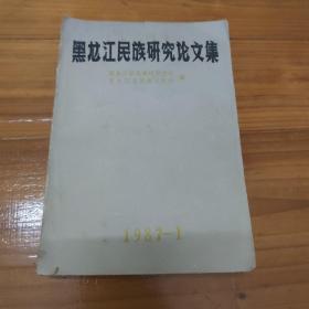 黑龙江民族研究论文集1987-1