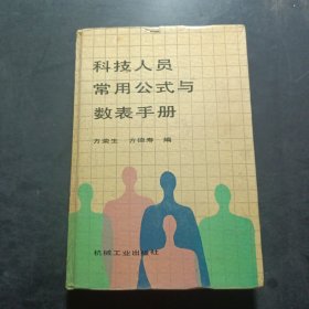 科技人员常用公式与数表手册