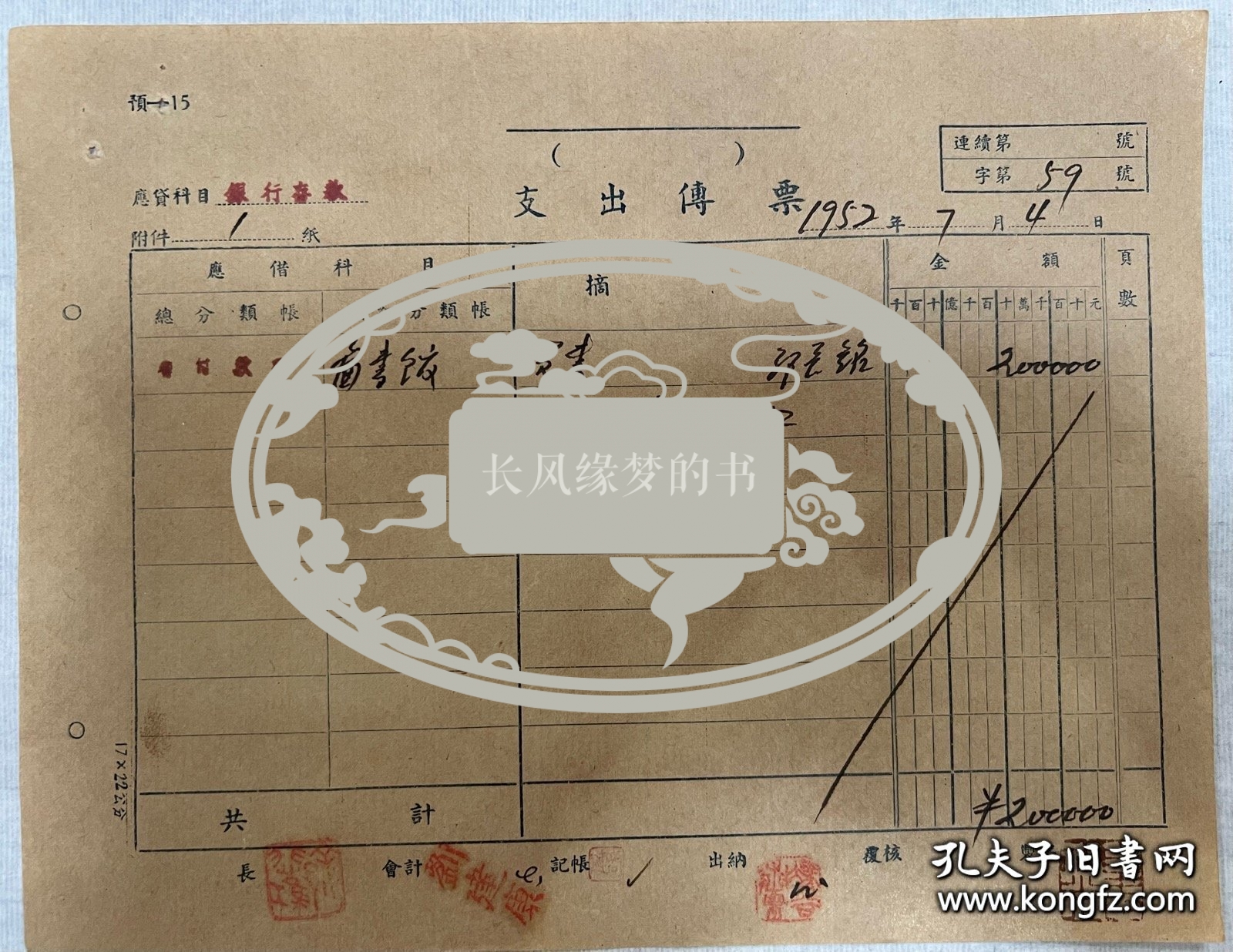 原国立北平艺术专科学校校长、中央美术学院院长徐悲鸿盖章、钤印的单据。