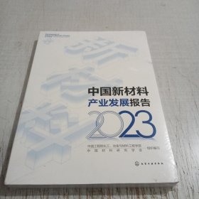中国新材料产业发展报告 2023