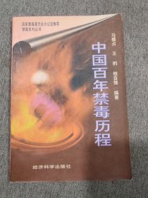 中国百年禁毒历程