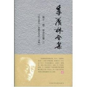 季羡林全集（第11卷）·学术论著3 ：吐火罗文《弥勒会见记》译释