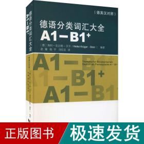 德语分类词汇大全(A1-B1+)（德英中对照版）