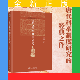 唐代科舉制度研究