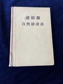 恩格斯自然辨证法