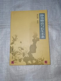 静坐修道与长生不老