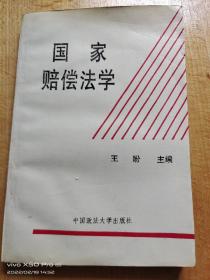 国家赔偿法学