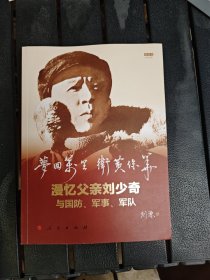 梦回万里 卫黄保华——漫忆父亲刘少奇与国防、军事、军队（视频书）