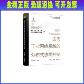 “数字浪潮：工业互联网先进技术”丛书--面向工业网络系统的分布式协同控制