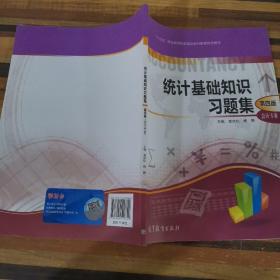 統(tǒng)計基礎(chǔ)知識習(xí)題集會計專業(yè)第四版