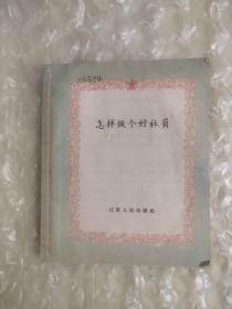 怎样做个好社员