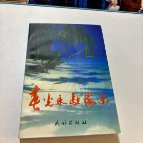 春光永驻海南