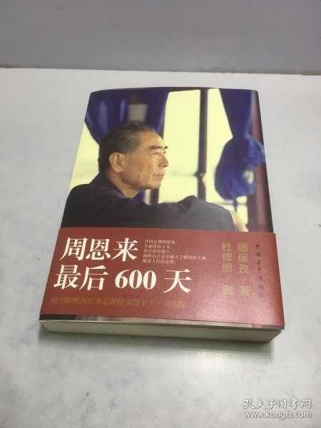 周恩来最后600天【顾保孜签名赠本 附纪念图卡12张】