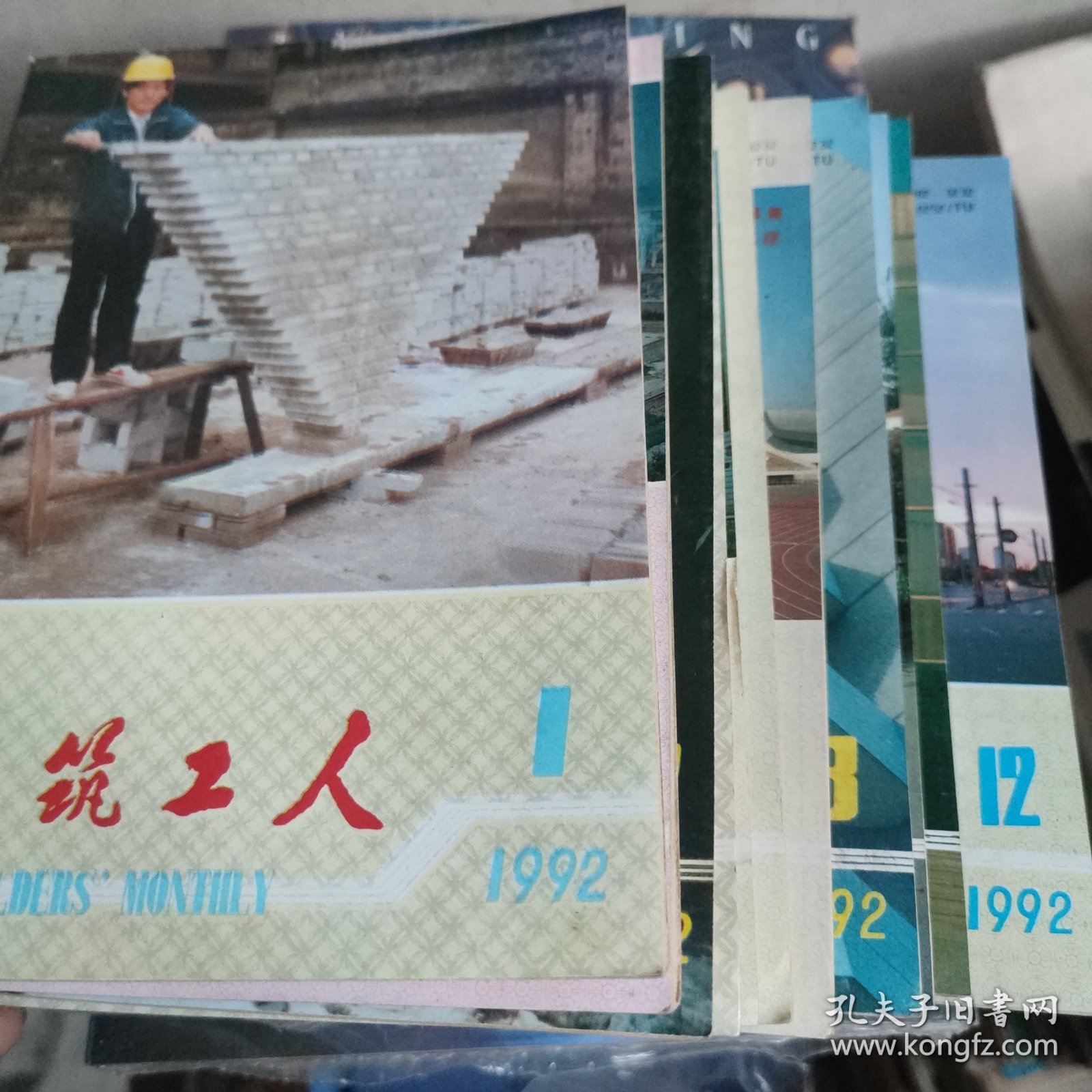 建筑工人1992年1~12期。