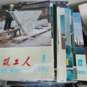 建筑工人1992年1~12期。