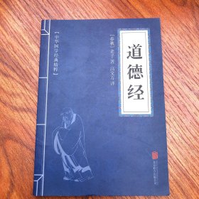 中华国学经典精粹·儒家经典必读本：道德经