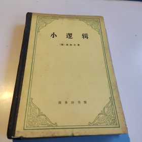 小逻辑（精装）