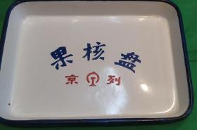 京列果核盘一个，北京铁路列车上 上海搪瓷厂出品