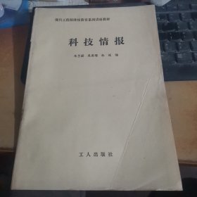 科技情报